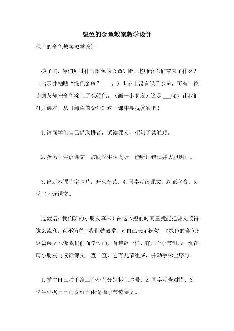 2021年绿色的金鱼教案教学设计