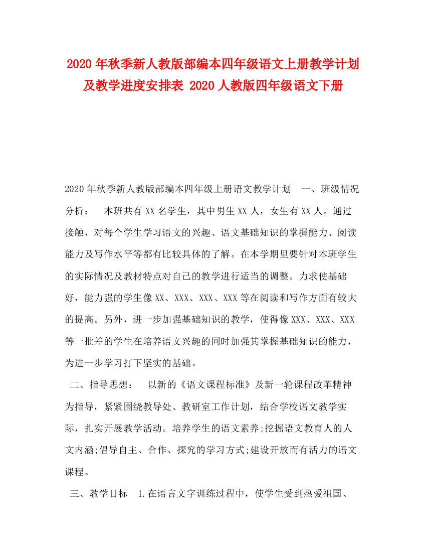 精编之年秋季新人教版部编本四年级语文上册教学计划及教学进度安排表人教版四年级语文下册