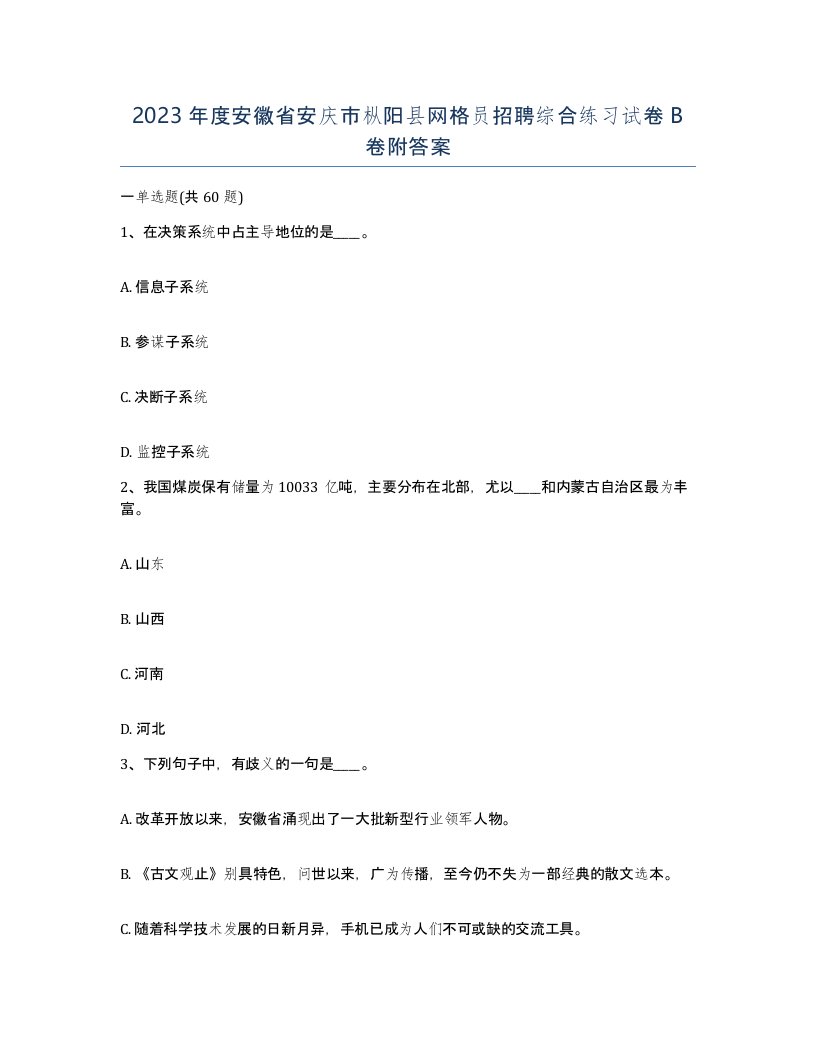 2023年度安徽省安庆市枞阳县网格员招聘综合练习试卷B卷附答案