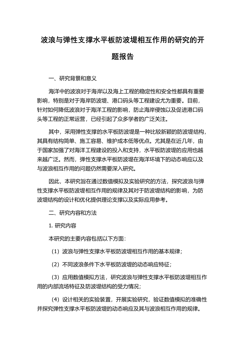 波浪与弹性支撑水平板防波堤相互作用的研究的开题报告