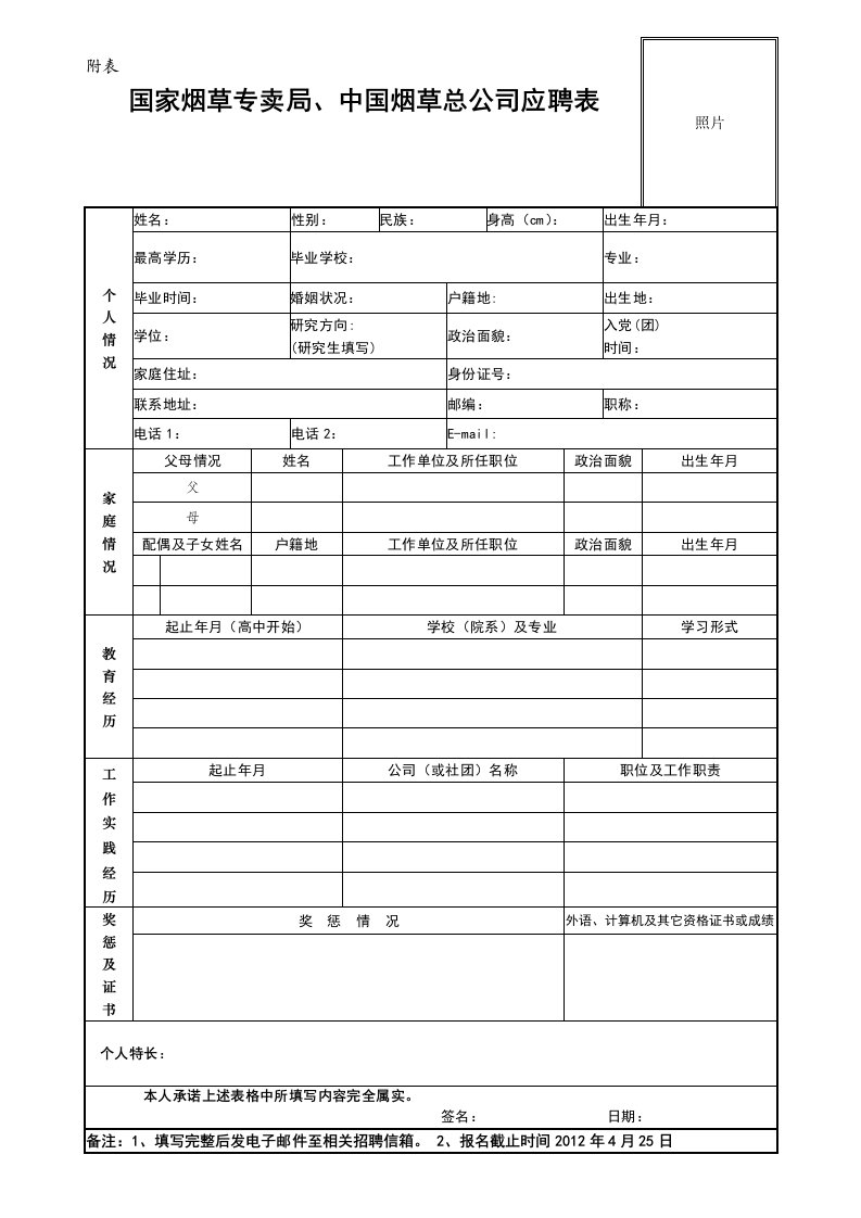 国家烟草专卖局、中国烟草总公司应聘表