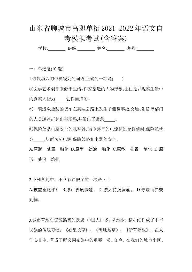 山东省聊城市高职单招2021-2022年语文自考模拟考试含答案