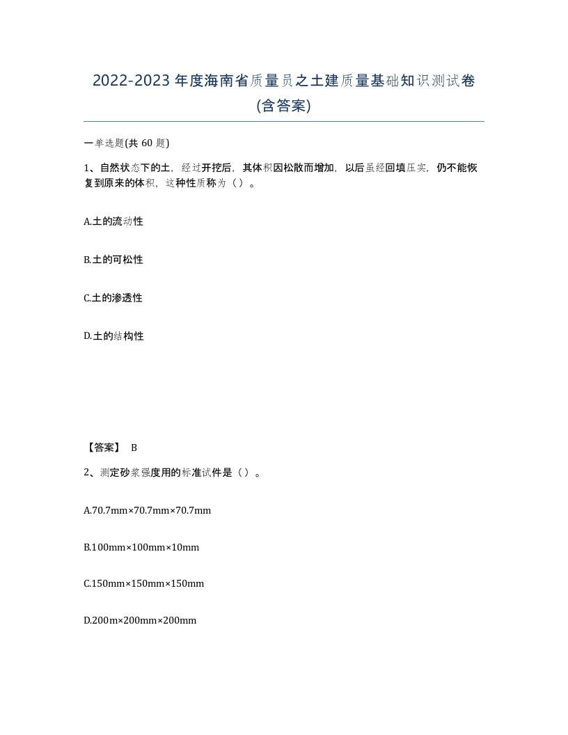 2022-2023年度海南省质量员之土建质量基础知识测试卷含答案