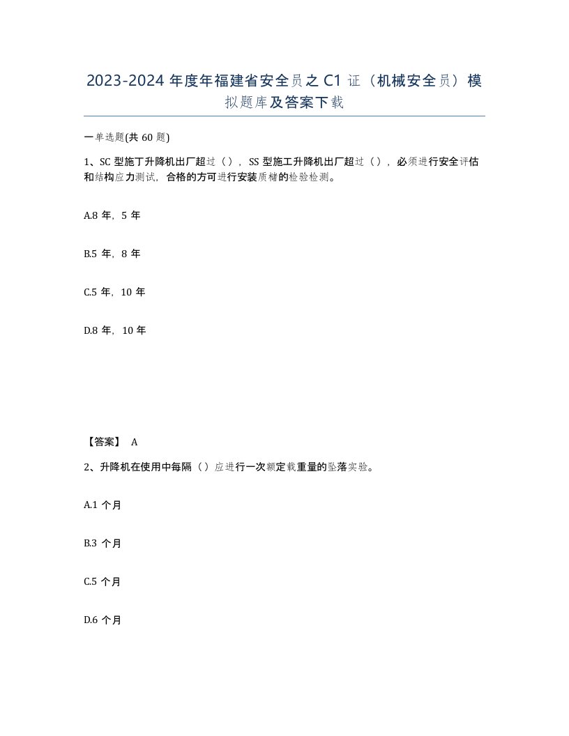 2023-2024年度年福建省安全员之C1证机械安全员模拟题库及答案