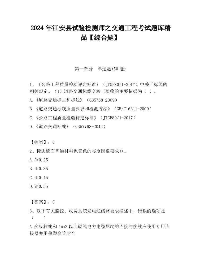 2024年江安县试验检测师之交通工程考试题库精品【综合题】