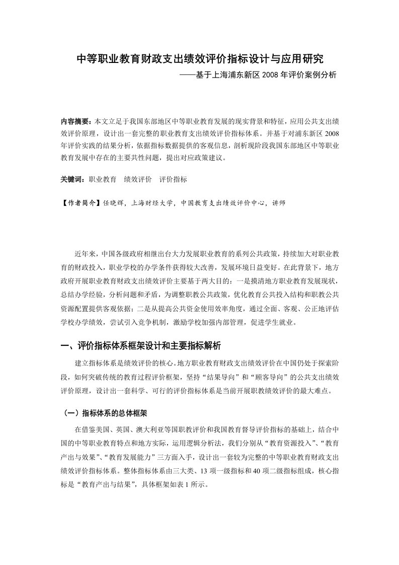 中等职业教育财政支出绩效评价指标设计与应用研究