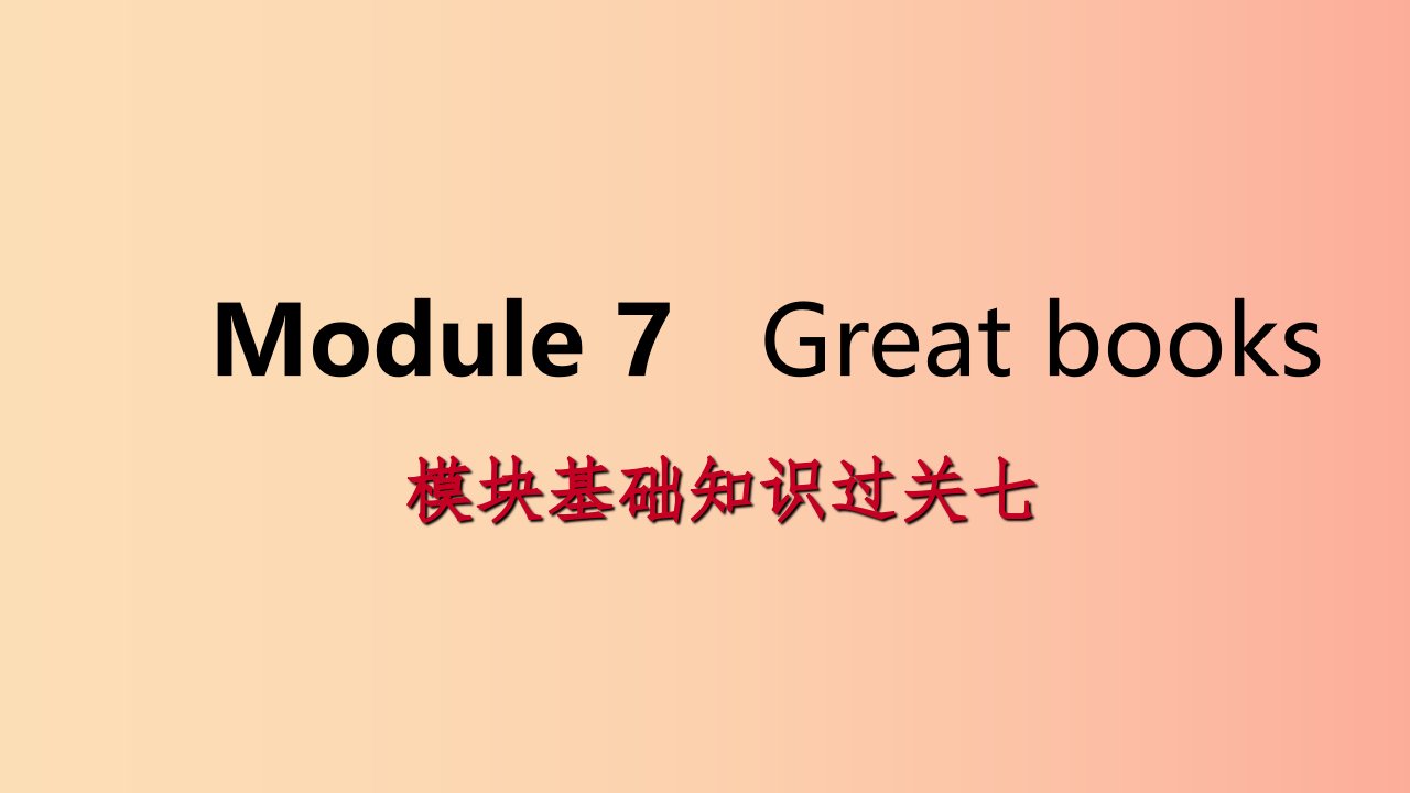 广西2019年秋九年级英语上册Module7Greatbooks基础知识过关七课件新版外研版