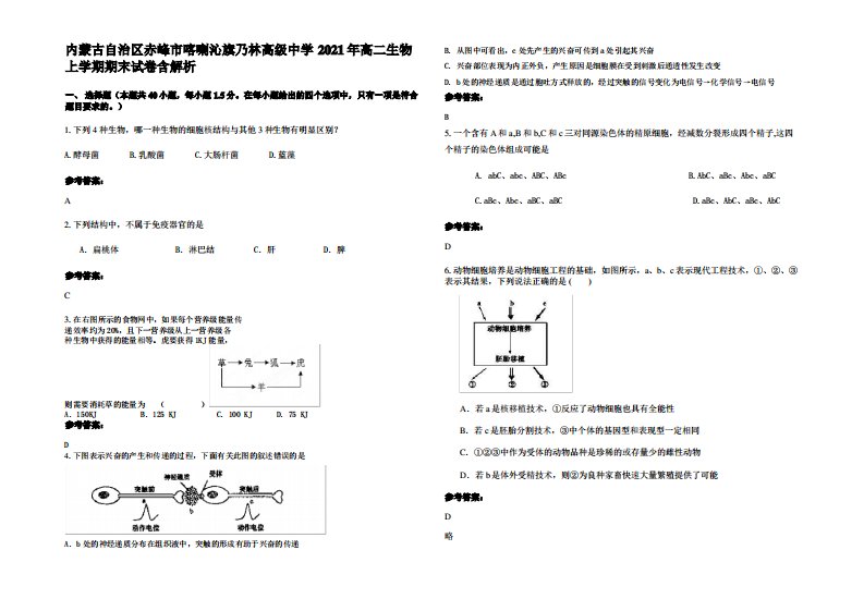 内蒙古自治区赤峰市喀喇沁旗乃林高级中学2021年高二生物上学期期末试卷含解析