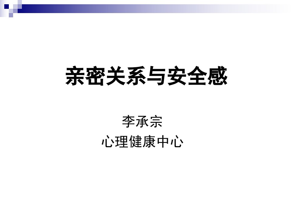 爱情2亲密关系与安全感(亲子和恋爱)