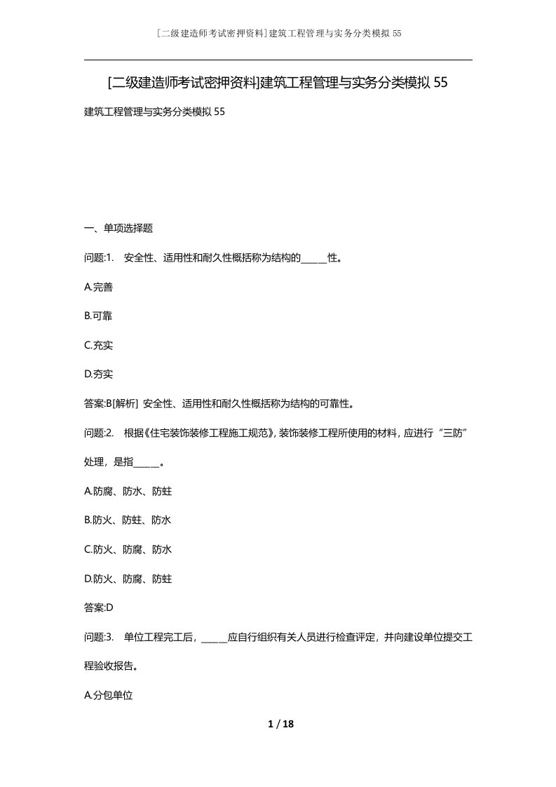 二级建造师考试密押资料建筑工程管理与实务分类模拟55