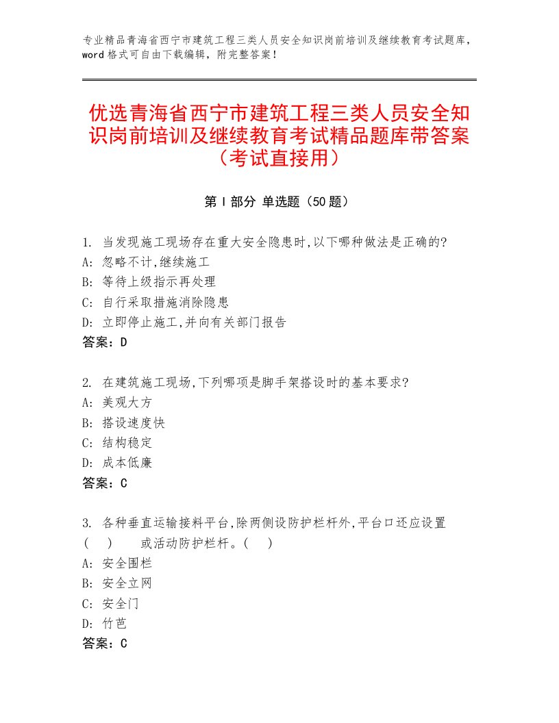 优选青海省西宁市建筑工程三类人员安全知识岗前培训及继续教育考试精品题库带答案（考试直接用）