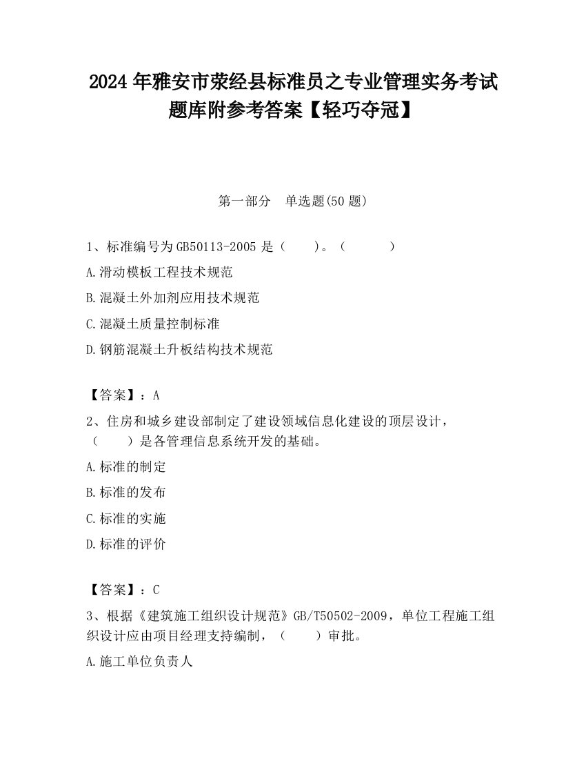 2024年雅安市荥经县标准员之专业管理实务考试题库附参考答案【轻巧夺冠】