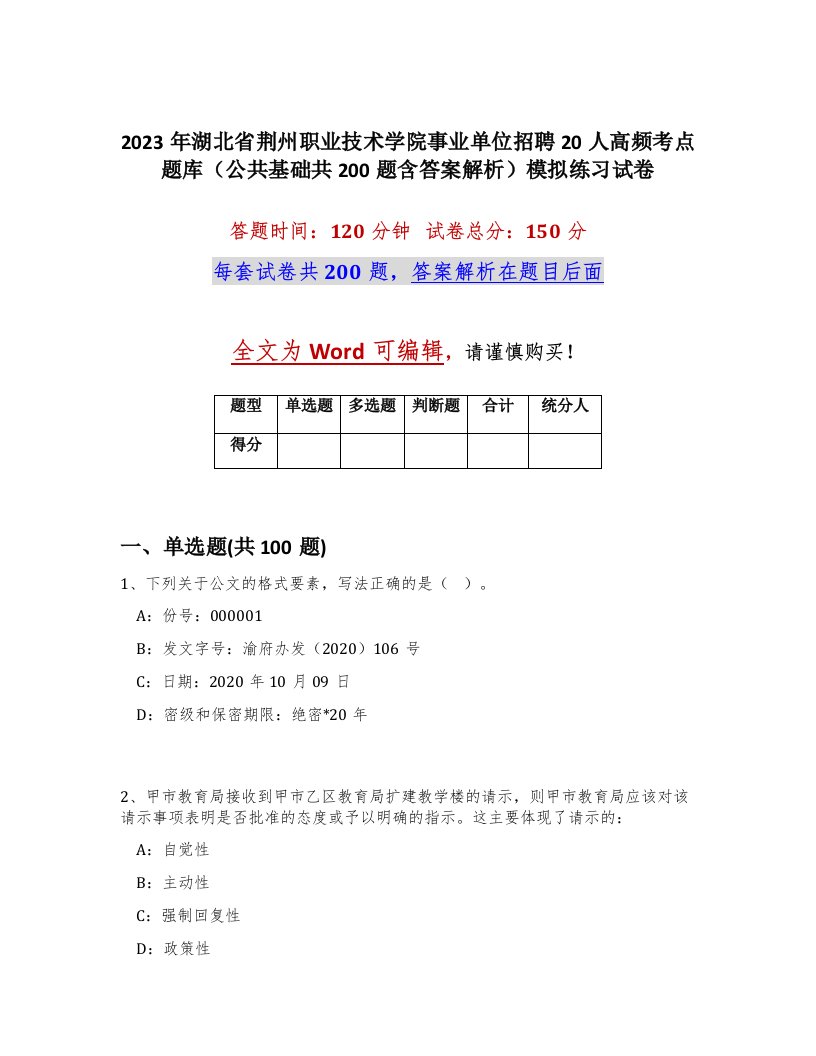 2023年湖北省荆州职业技术学院事业单位招聘20人高频考点题库公共基础共200题含答案解析模拟练习试卷