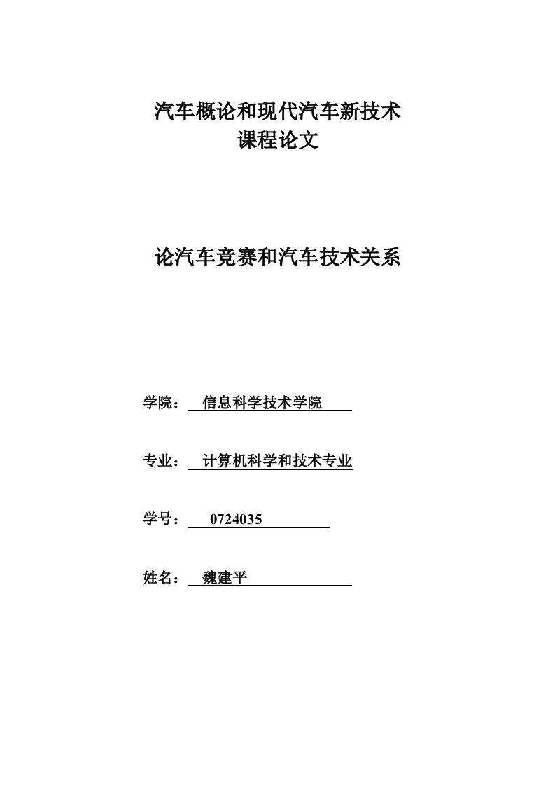 论文汽车概论与现代汽车新技术