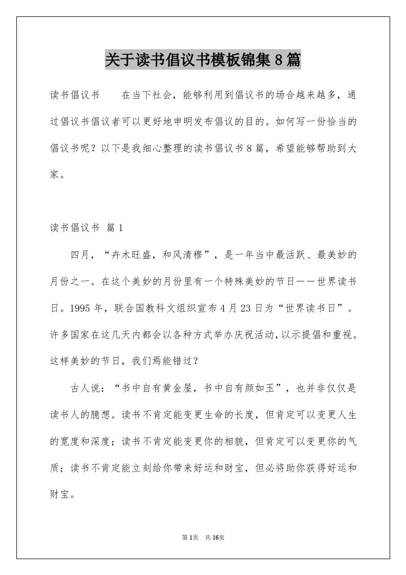 关于读书倡议书模板锦集8篇