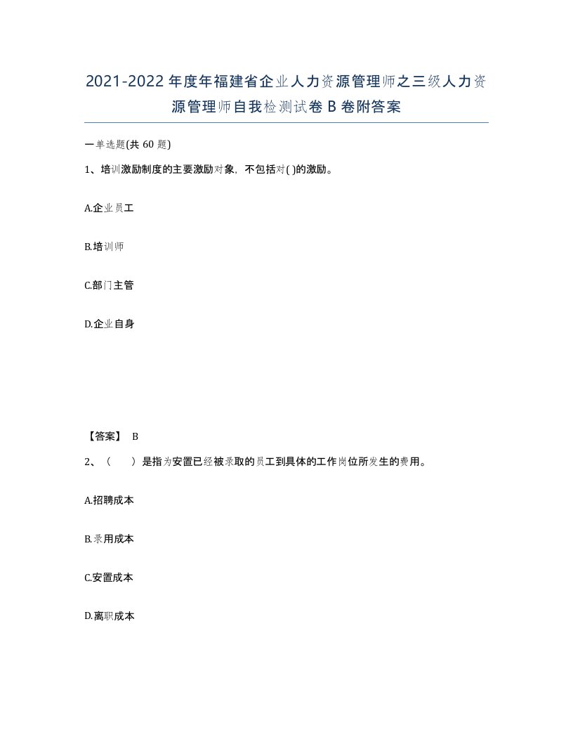 2021-2022年度年福建省企业人力资源管理师之三级人力资源管理师自我检测试卷B卷附答案