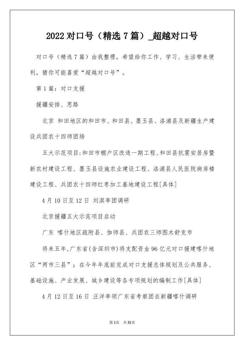 2022对口号精选7篇_超越对口号