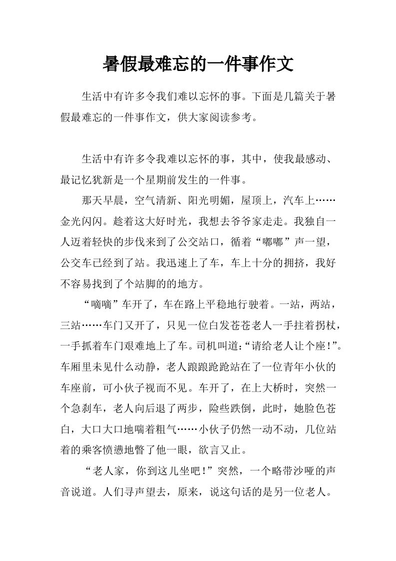 暑假最难忘的一件事作文