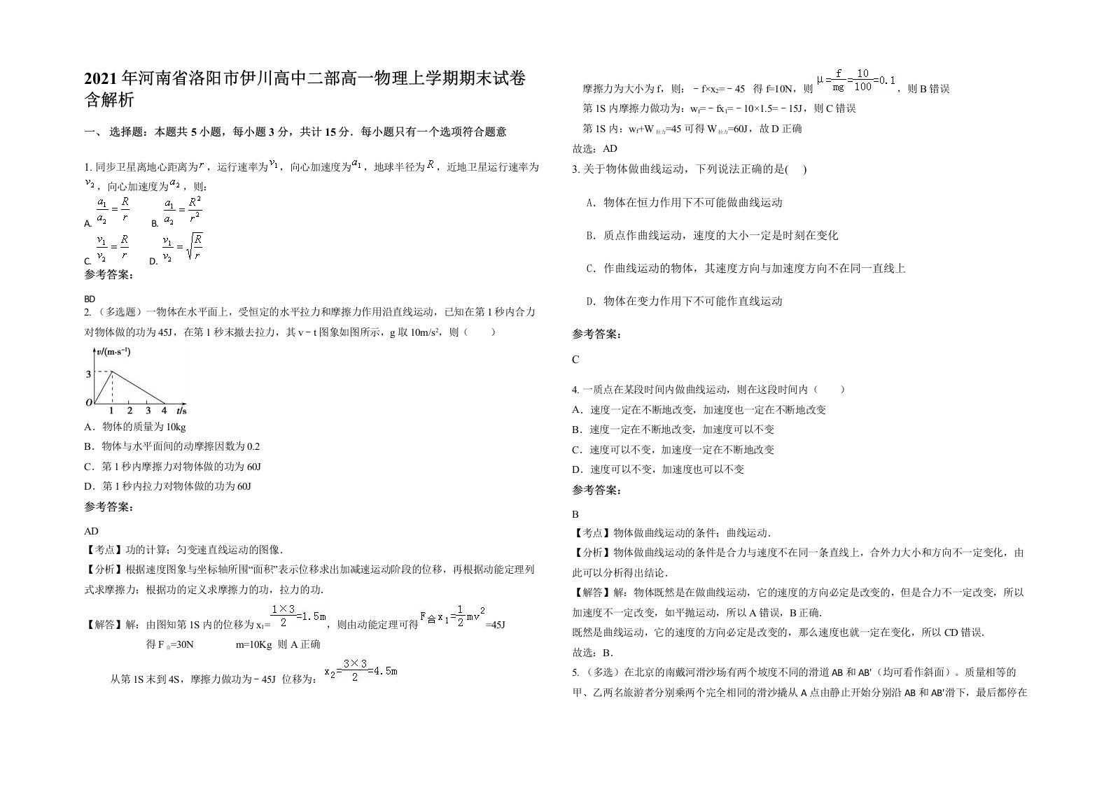 2021年河南省洛阳市伊川高中二部高一物理上学期期末试卷含解析