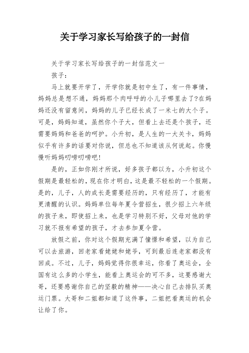 关于学习家长写给孩子的一封信