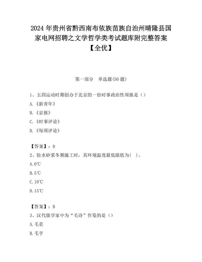 2024年贵州省黔西南布依族苗族自治州晴隆县国家电网招聘之文学哲学类考试题库附完整答案【全优】