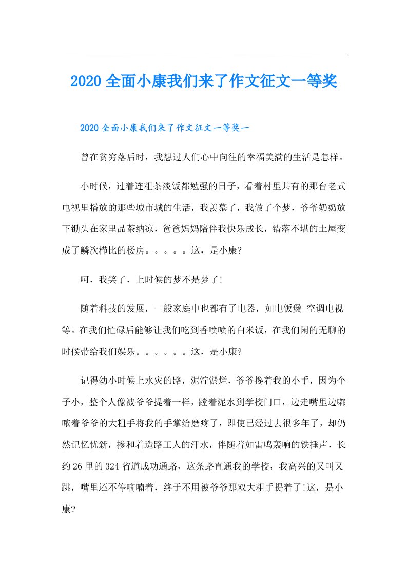 全面小康我们来了作文征文一等奖