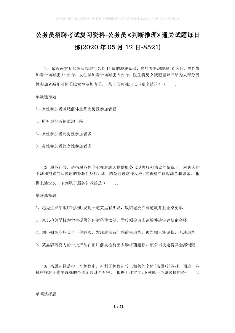 公务员招聘考试复习资料-公务员判断推理通关试题每日练2020年05月12日-8521