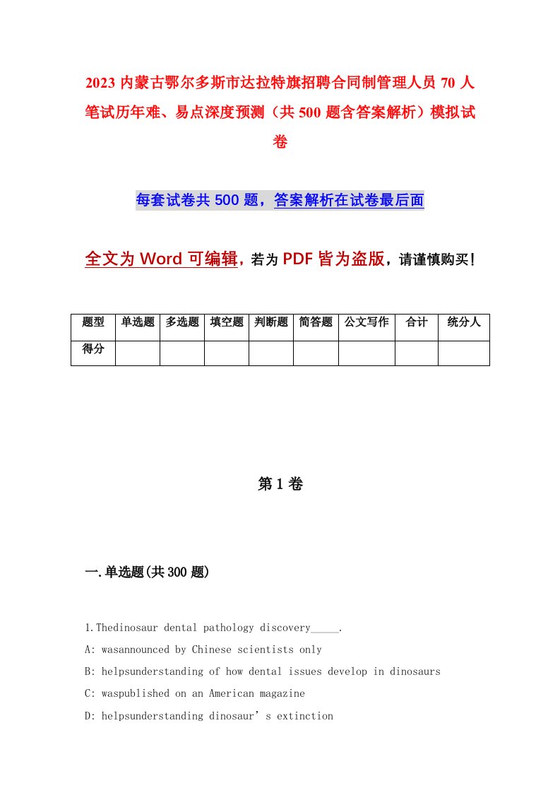 2023内蒙古鄂尔多斯市达拉特旗招聘合同制管理人员70人笔试历年难易点深度预测共500题含答案解析模拟试卷