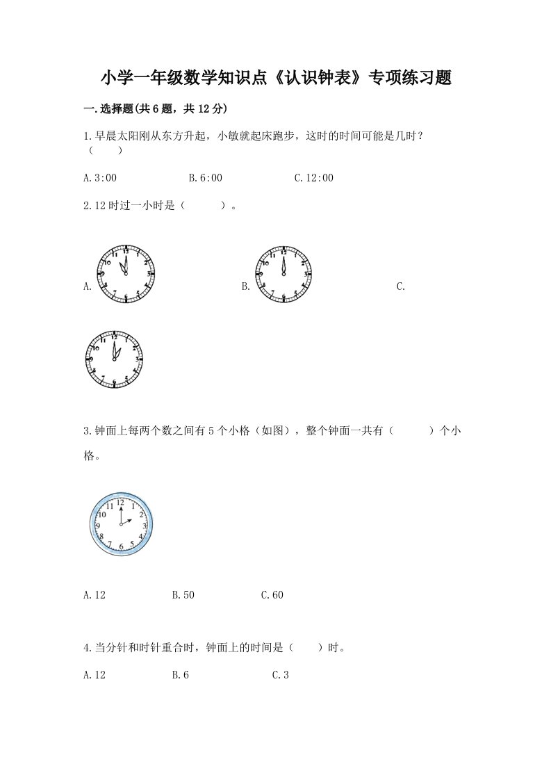 小学一年级数学知识点《认识钟表》专项练习题带答案（培优b卷）