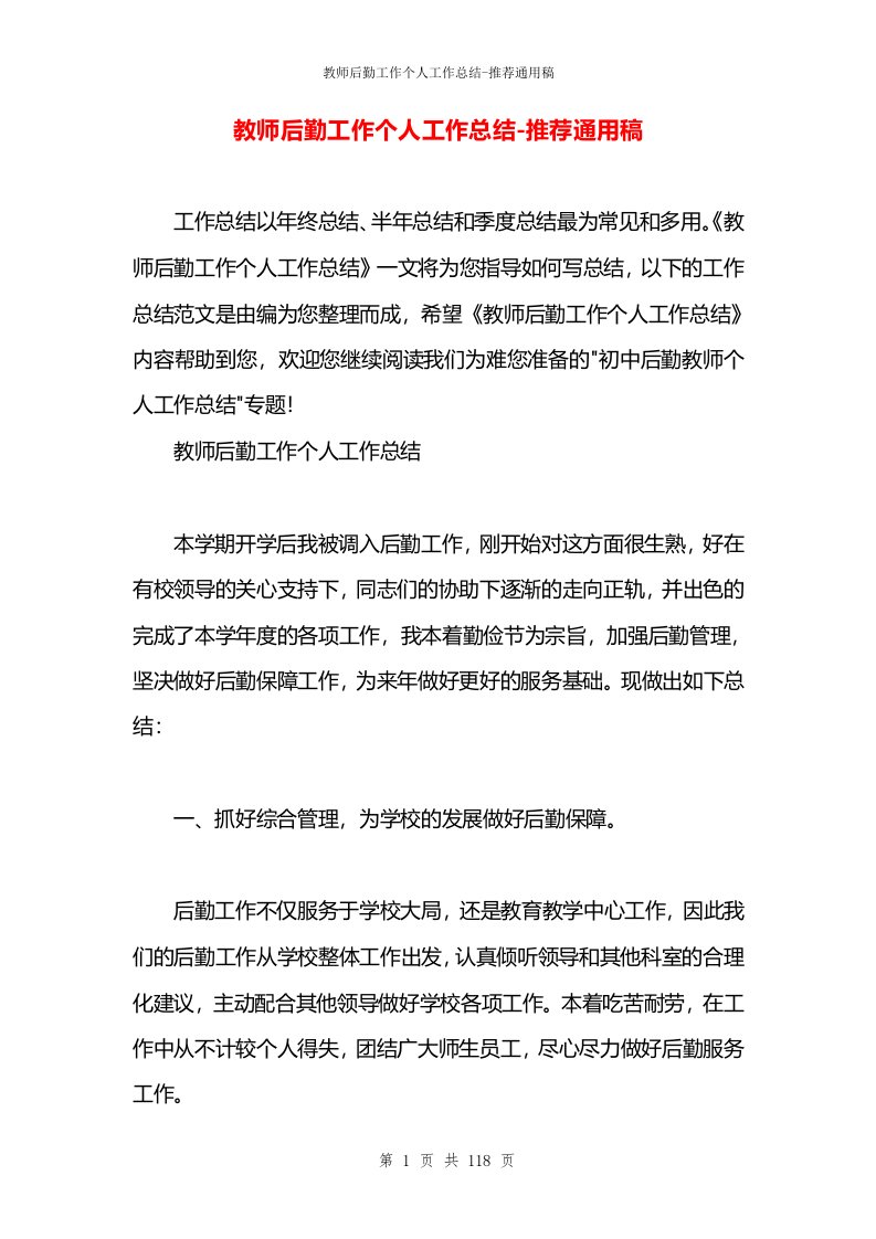 教师后勤工作个人工作总结