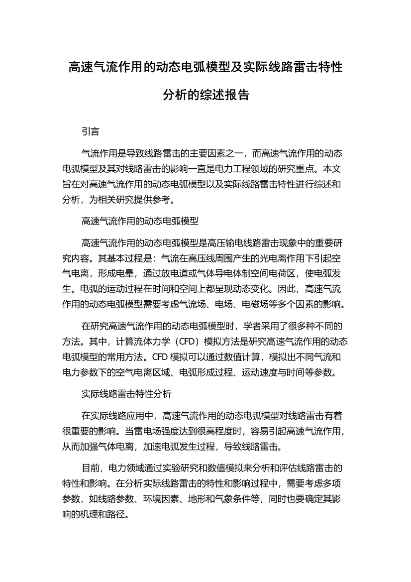 高速气流作用的动态电弧模型及实际线路雷击特性分析的综述报告