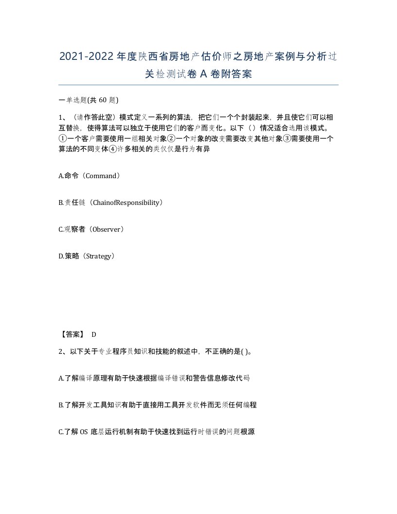 2021-2022年度陕西省房地产估价师之房地产案例与分析过关检测试卷A卷附答案