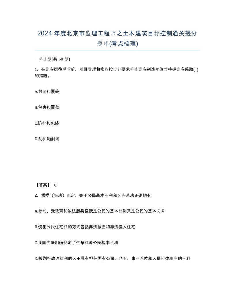 2024年度北京市监理工程师之土木建筑目标控制通关提分题库考点梳理