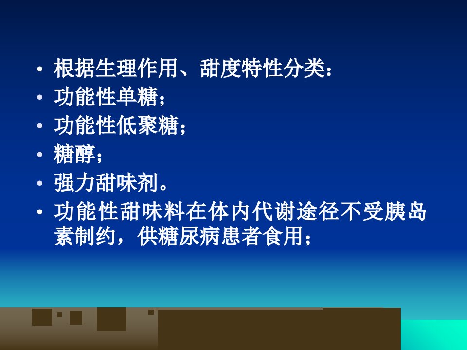 教学课件第八章功能性甜味料及其加工技术