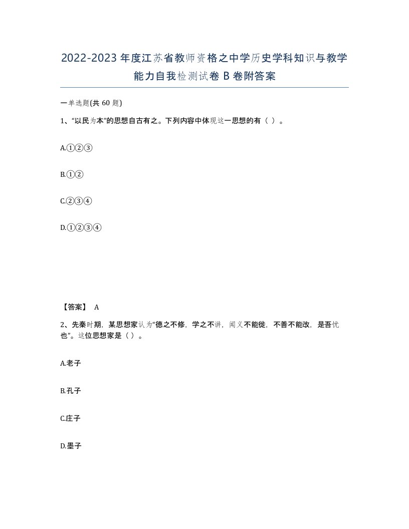 2022-2023年度江苏省教师资格之中学历史学科知识与教学能力自我检测试卷B卷附答案