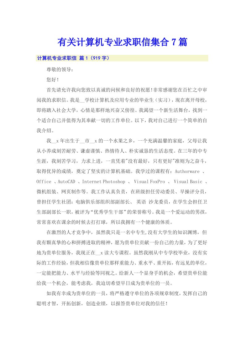 有关计算机专业求职信集合7篇