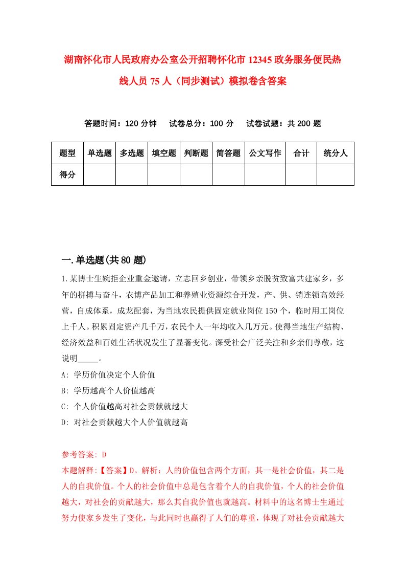 湖南怀化市人民政府办公室公开招聘怀化市12345政务服务便民热线人员75人同步测试模拟卷含答案9