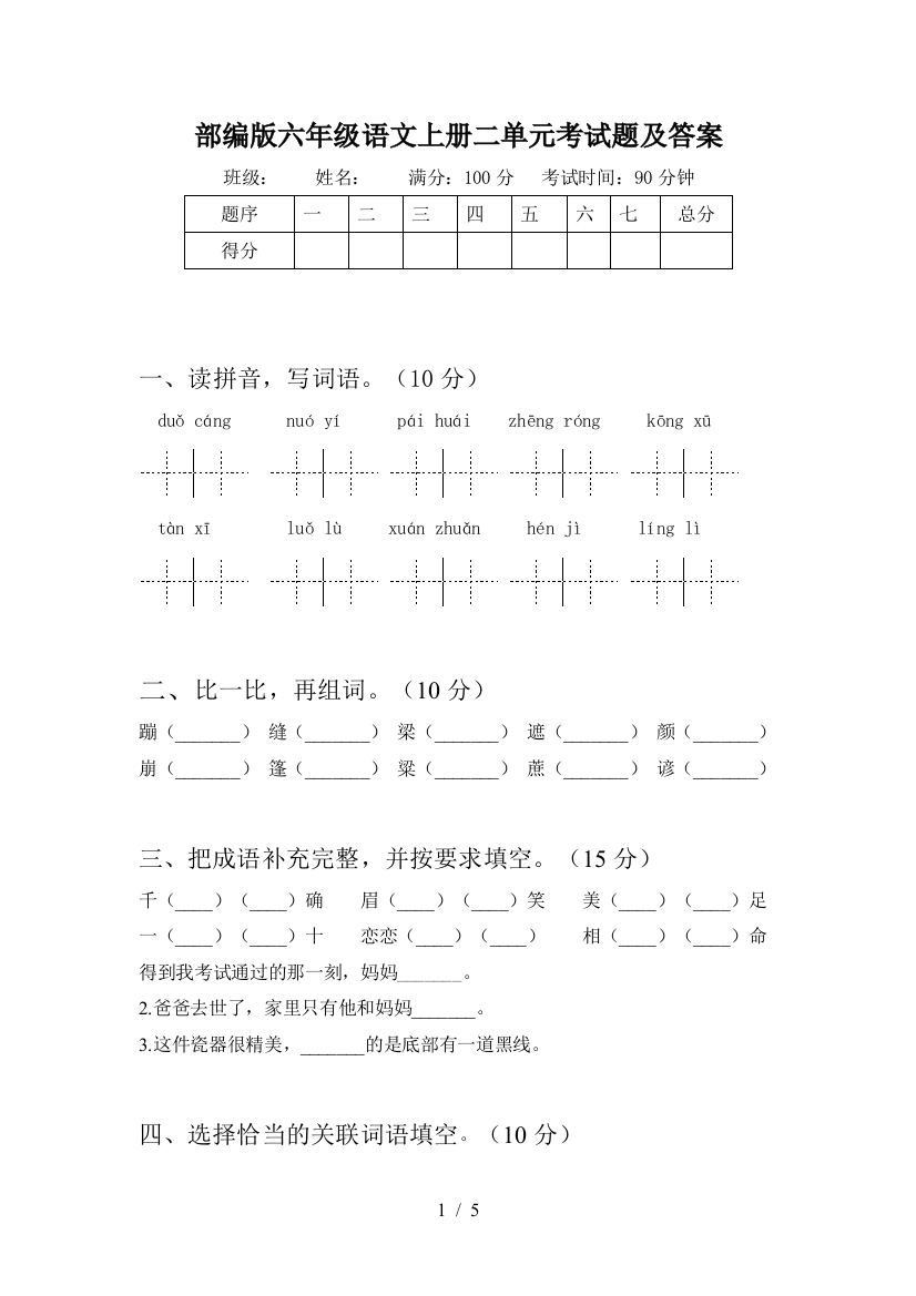 部编版六年级语文上册二单元考试题及答案