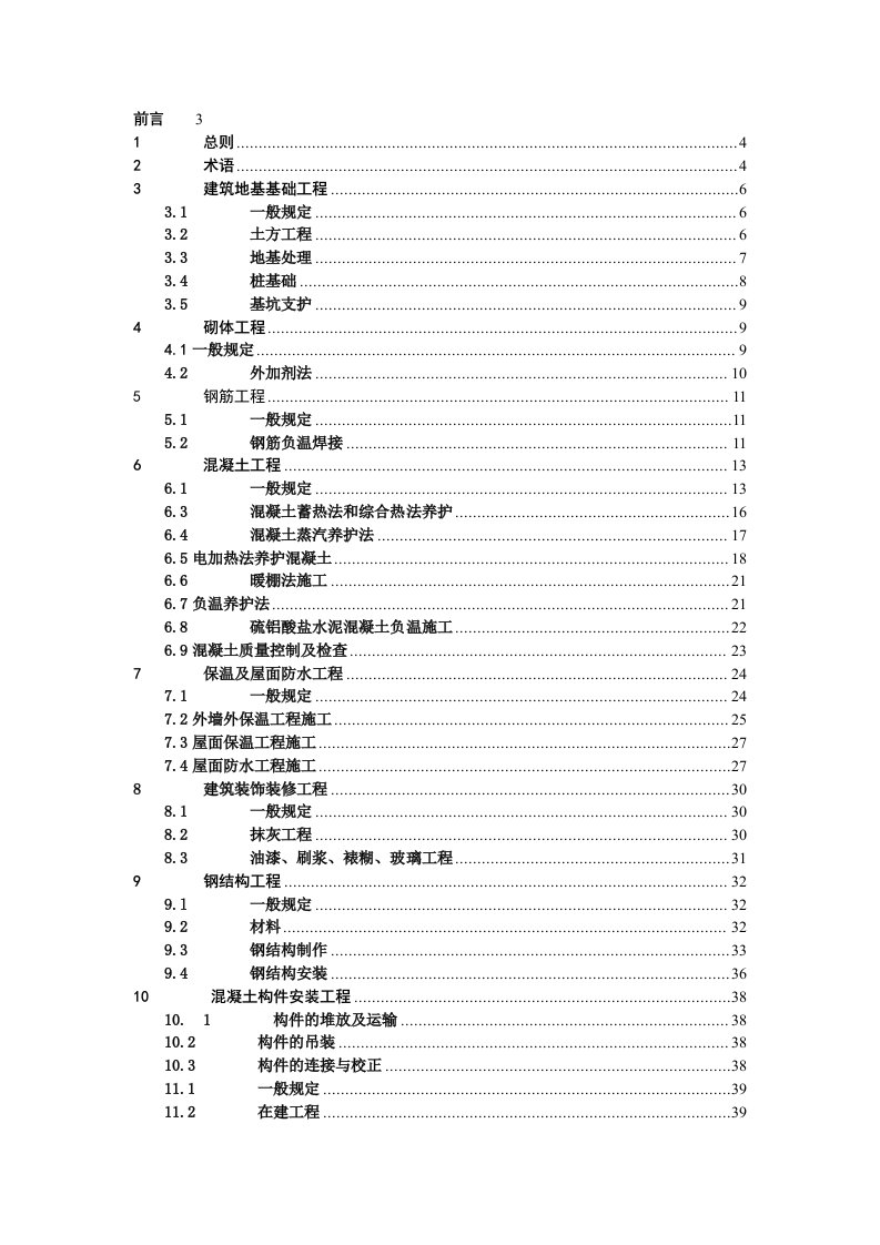 建筑工程冬期施工规程(JGJ104-2010)