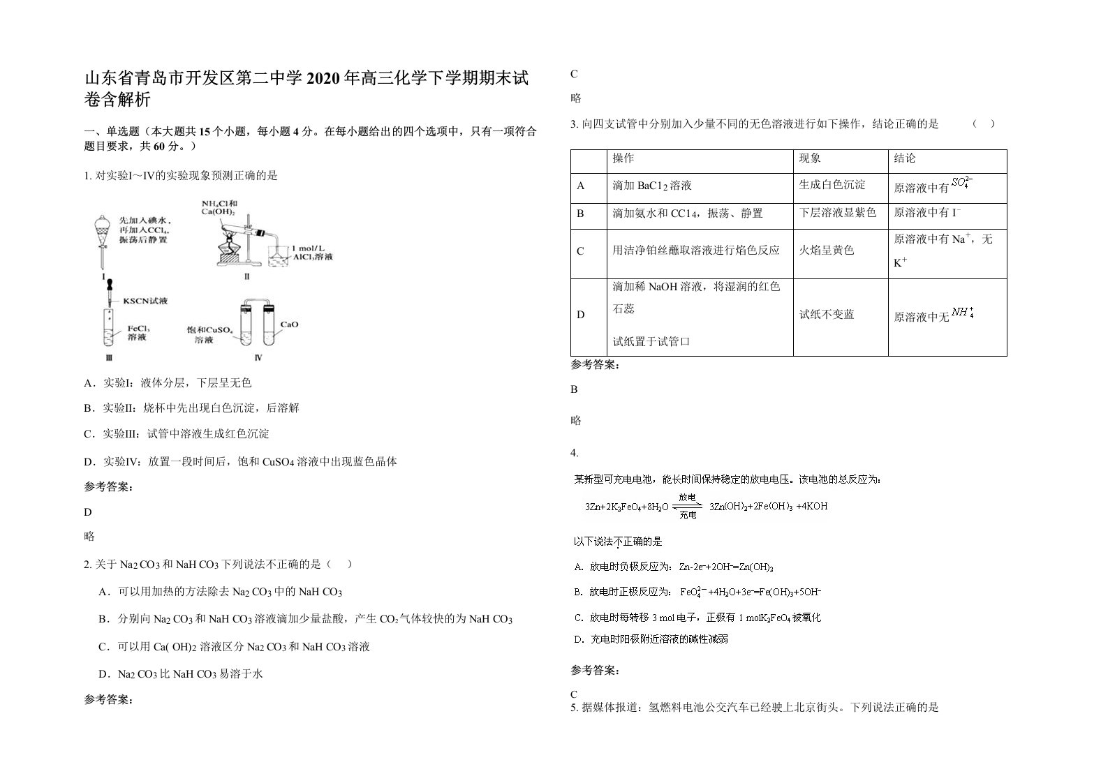 山东省青岛市开发区第二中学2020年高三化学下学期期末试卷含解析