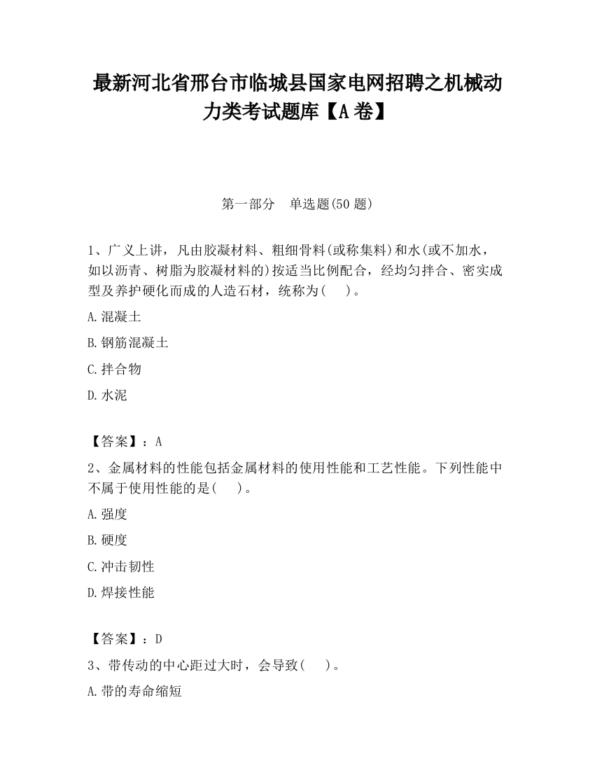 最新河北省邢台市临城县国家电网招聘之机械动力类考试题库【A卷】