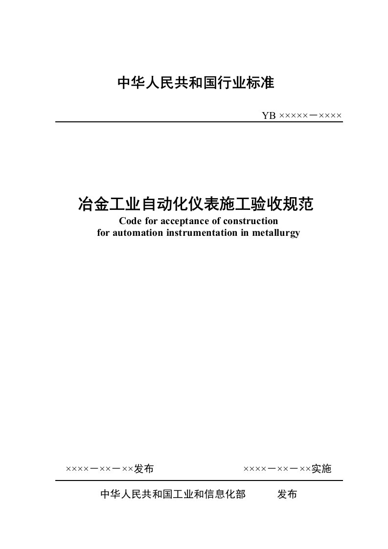 《冶金工业自动化仪表施工验收规范》送审稿