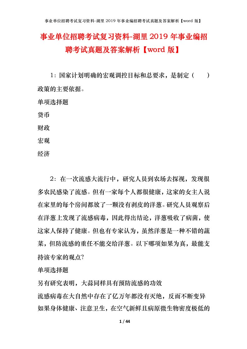 事业单位招聘考试复习资料-湖里2019年事业编招聘考试真题及答案解析word版