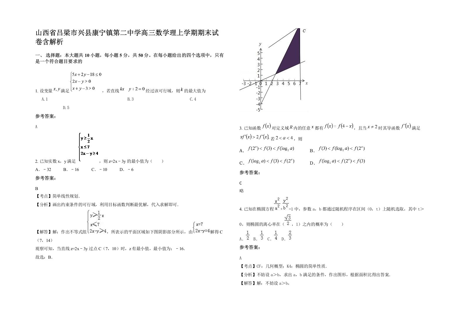 山西省吕梁市兴县康宁镇第二中学高三数学理上学期期末试卷含解析