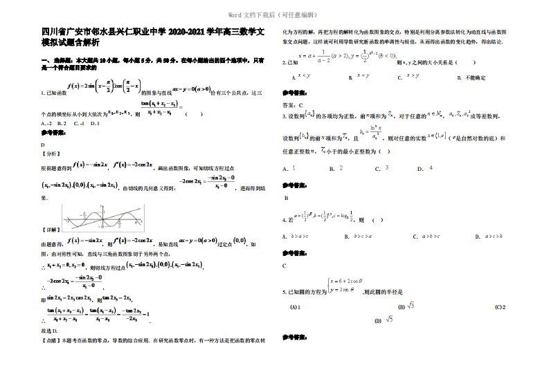 四川省广安市邻水县兴仁职业中学2021年高三数学文模拟试题含解析