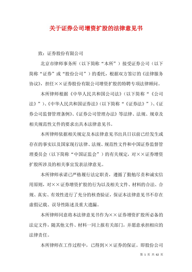 关于证券公司增资扩股的法律意见书