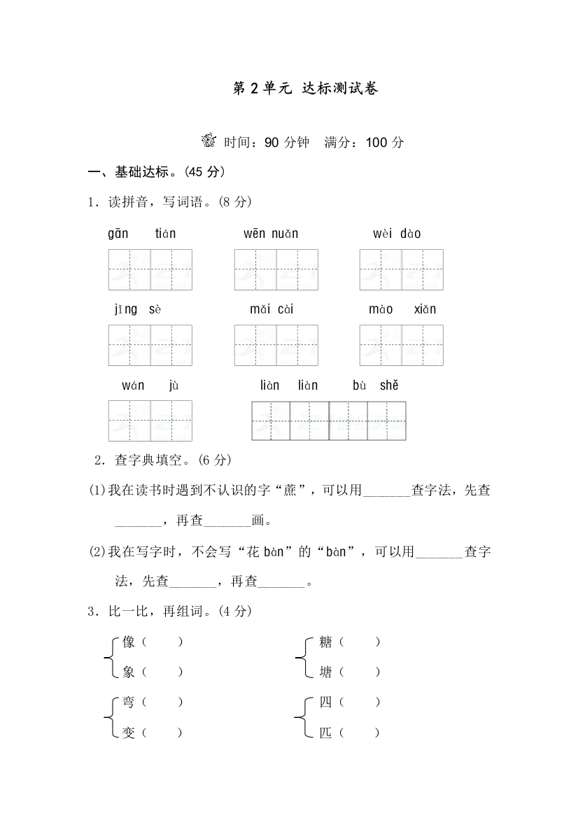 部编人教版二年级语文下册第2单元B卷-及参考答案