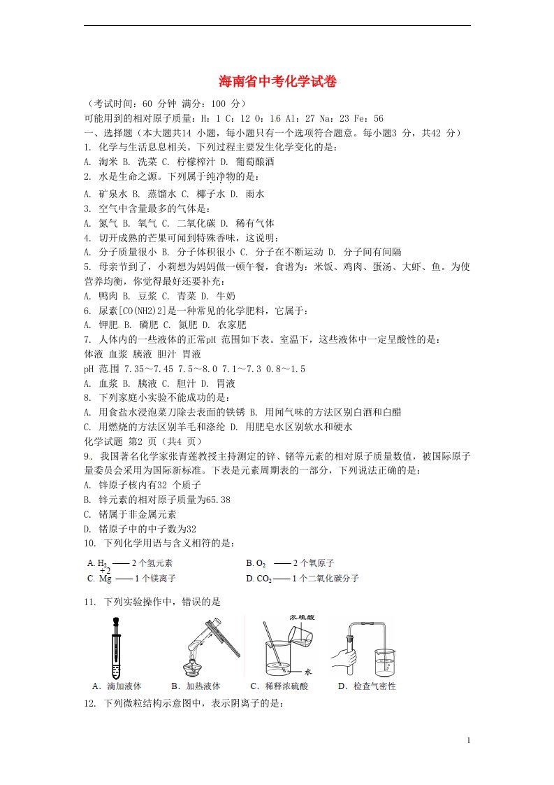 海南省中考化学真题试题（含扫描答案）