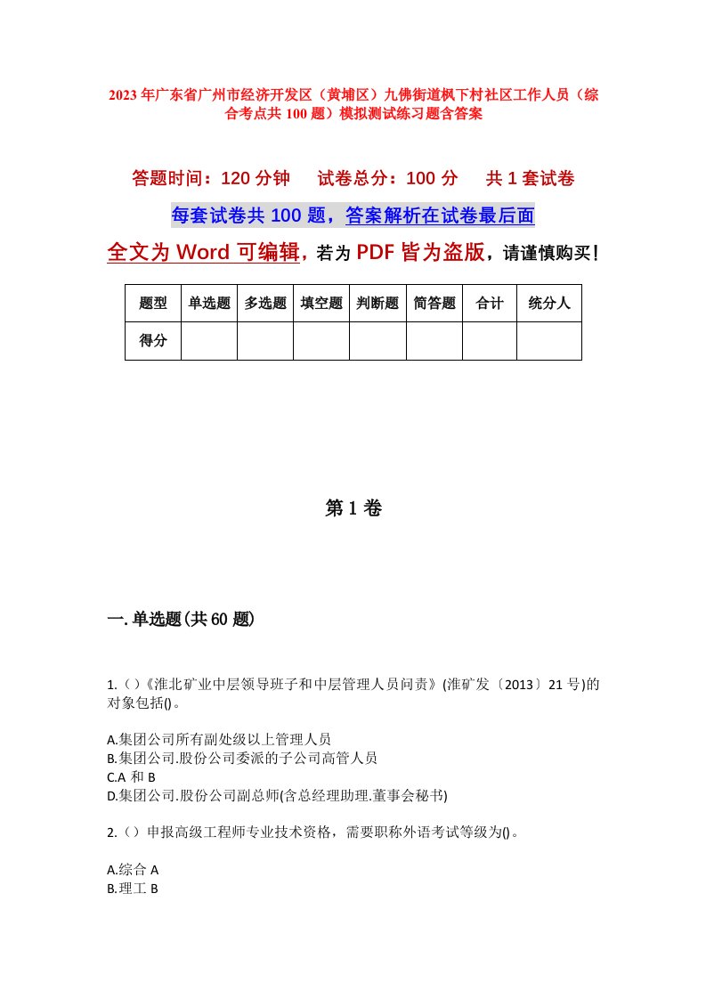 2023年广东省广州市经济开发区黄埔区九佛街道枫下村社区工作人员综合考点共100题模拟测试练习题含答案