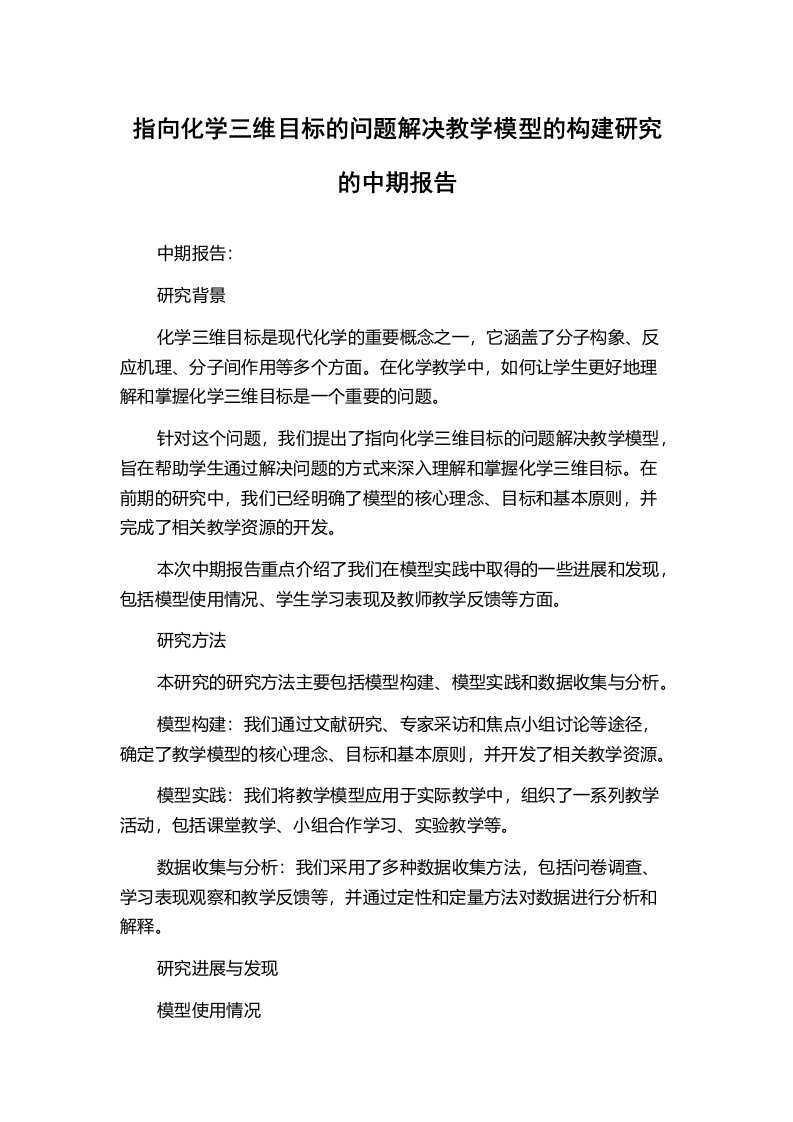 指向化学三维目标的问题解决教学模型的构建研究的中期报告